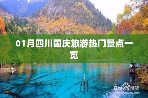 四川国庆旅游热门景点攻略，一月游必去