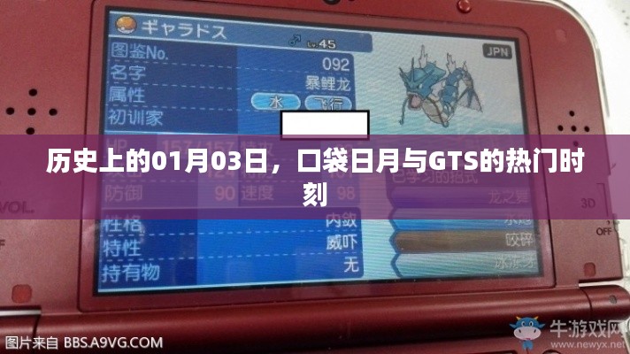 口袋日月与GTS历史时刻回顾，一月三日精彩瞬间