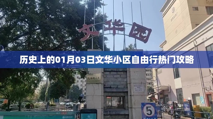 独家一月三日文华小区旅行攻略，历史热门自由行路线