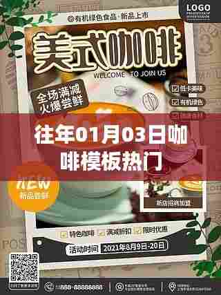 历年咖啡模板元旦后的热门趋势分析