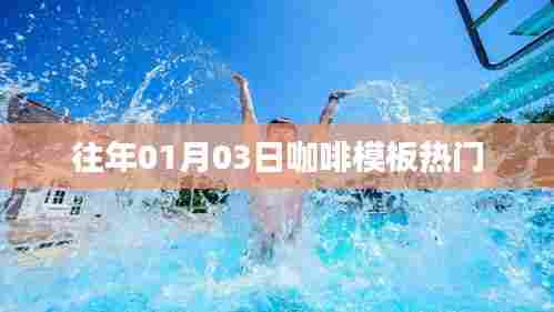 历年咖啡模板元旦后的热门趋势分析