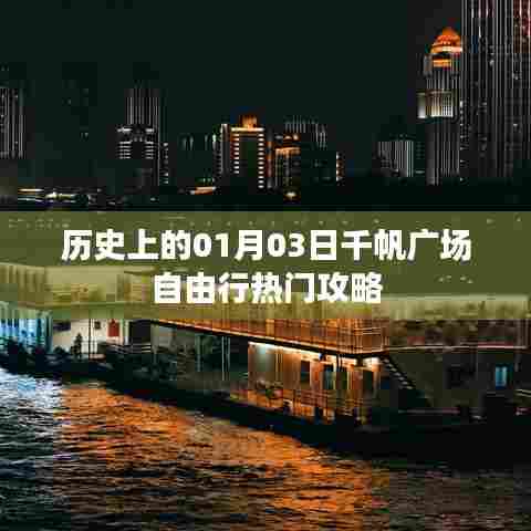 千帆广场自由行攻略，一月三日历史篇