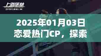 2025年恋爱热门CP探索,星海中最耀眼的爱情光芒