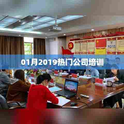 精选公司培训热门课程,助力职场成长