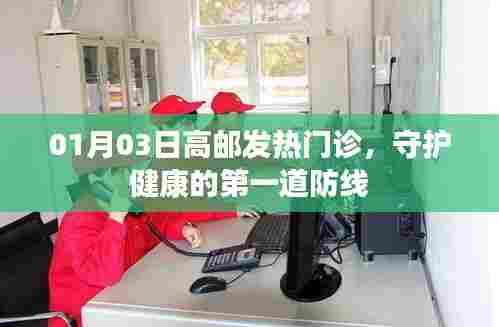 高邮发热门诊,守护健康的第一道防线(日期标注)