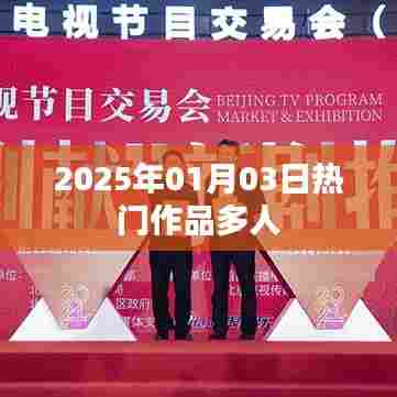 2025年热门作品多人盛宴,不容错过
