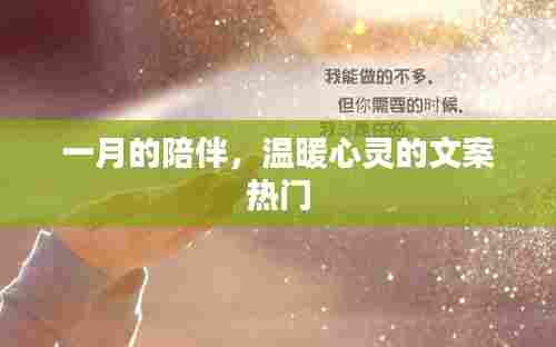 一月暖心陪伴,温暖文案精选