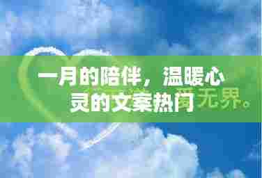 一月暖心陪伴,温暖文案精选