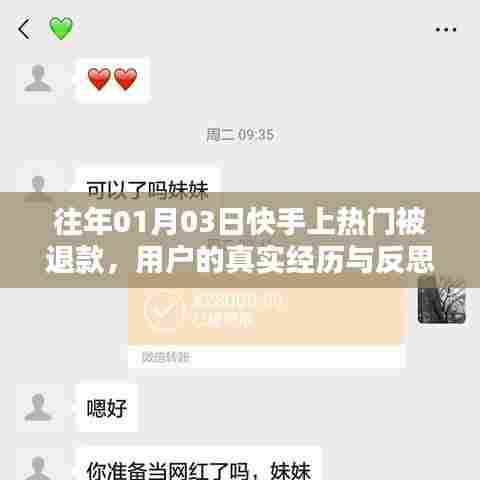 快手热门退款经历分享,用户真实经历与反思