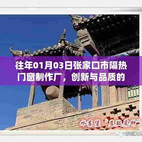 张家口市隔热门窗制作厂,创新与品质的融合之旅