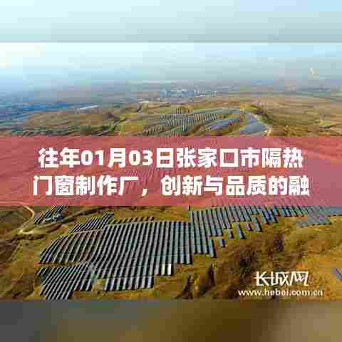 张家口市隔热门窗制作厂,创新与品质的融合之旅