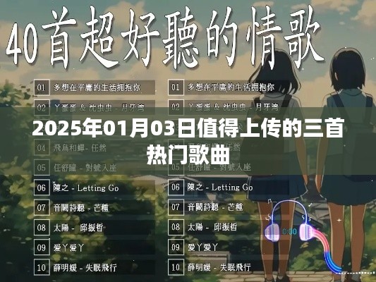 推荐三首热门歌曲，不容错过！最新流行歌曲排行，值得上传！