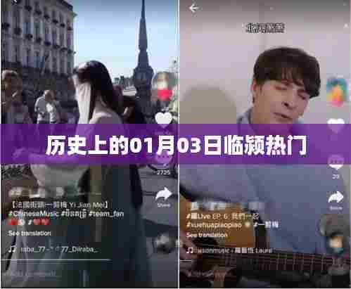 临颍历史上的重要时刻,一月三日热门事件回顾