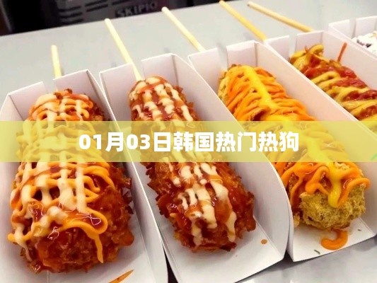 韩国热狗风潮，最新热门热狗盘点