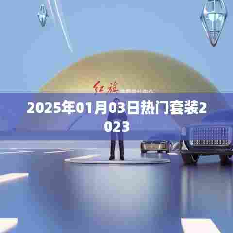 2025年元旦热门套装推荐,时尚潮流提前看!