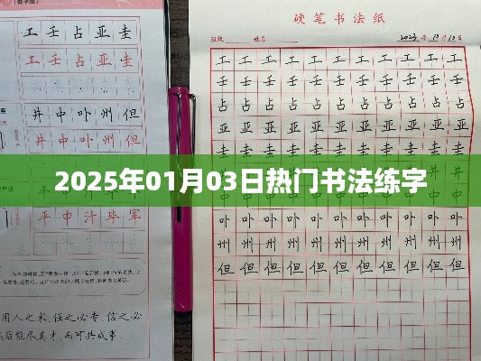 书法练字热潮来袭,2025年元旦新风尚