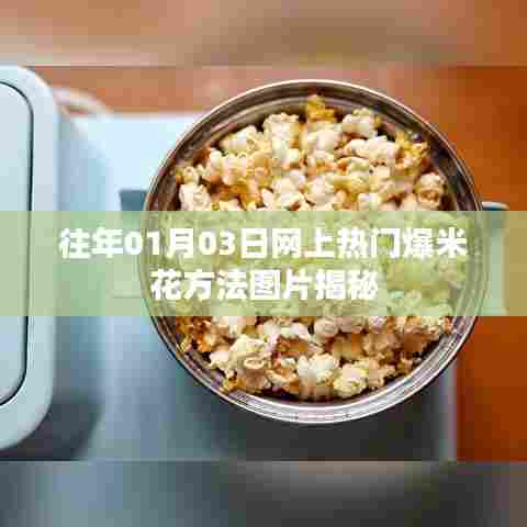 热门爆米花制作秘籍，方法与图片揭秘