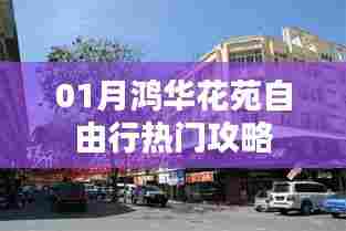 鸿华花苑自由行指南，热门攻略全掌握