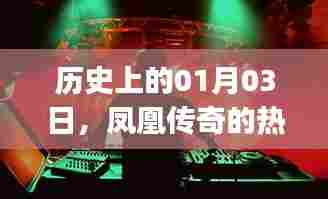 凤凰传奇热门原声DJ时刻,历史一月三日纪念