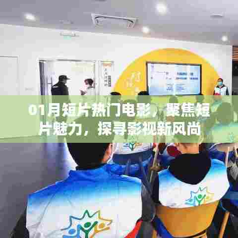 聚焦短片魅力,探寻影视新风尚,一月热门电影盘点