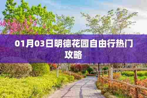 明德花园自由行指南,热门攻略揭秘