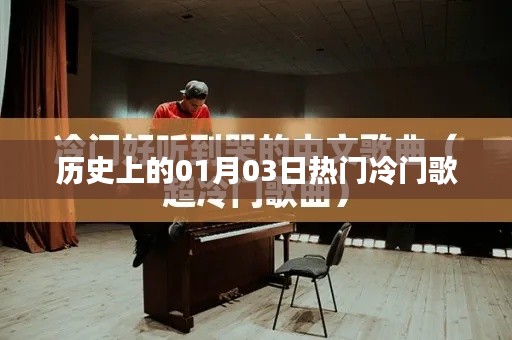 一月三日之歌史，热门与冷门回顾