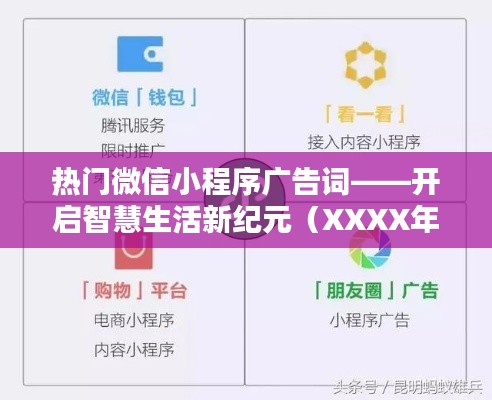 微信小程序广告词揭秘，开启智慧生活新纪元