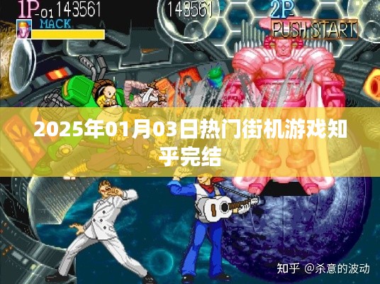 『2025年热门街机游戏完结回顾』