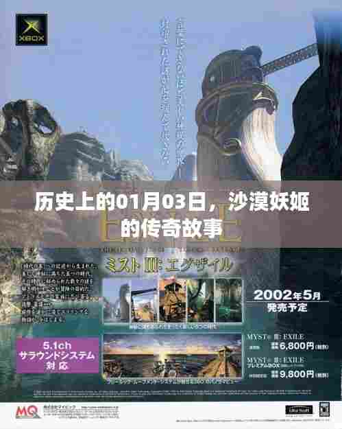 沙漠妖姬传奇故事,历史上的1月3日