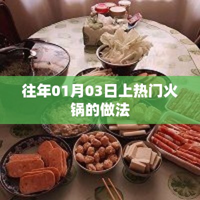 火锅做法大解密，经典热门火锅制作指南