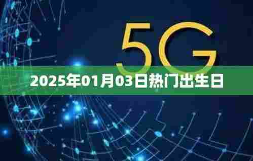 『揭秘热门生日背后的故事』