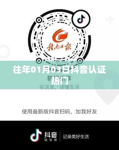 抖音认证热门回顾，历年一月初的火爆时刻