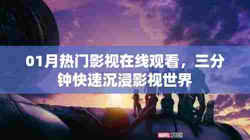 热门影视在线观看，三分钟沉浸影视世界
