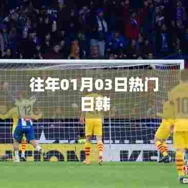 往年1月3日热门日韩娱乐新闻盘点