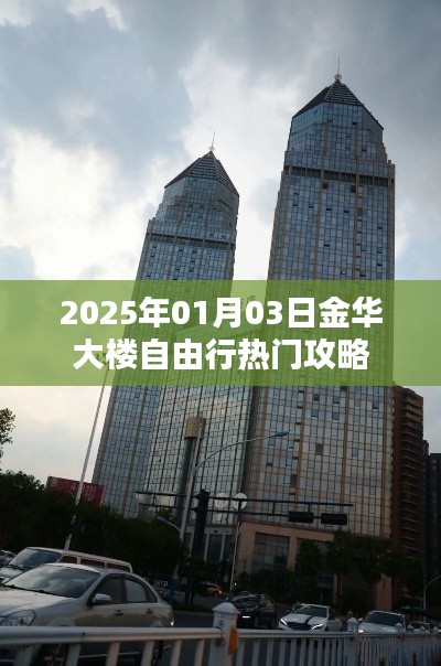 『金华大楼自由行指南,热门攻略一网打尽』