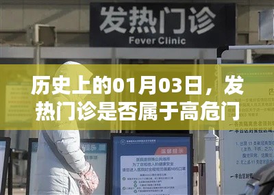 历史上的发热高危门诊，揭秘一月三日真相