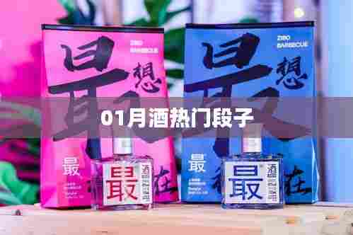 精选酒桌热门段子,让你笑不停歇!