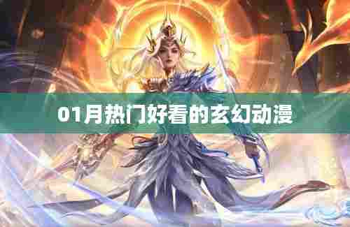 热门玄幻动漫推荐，不容错过！