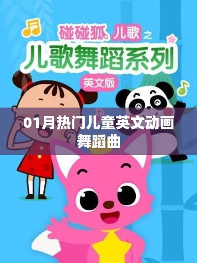 精选,热门儿童英文舞蹈曲,舞动新春旋律