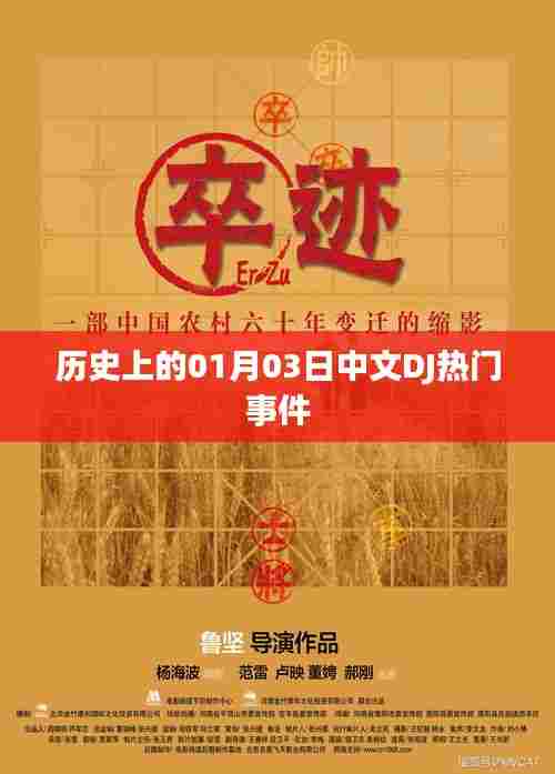 历史上的中文DJ热门事件，一月三日回顾