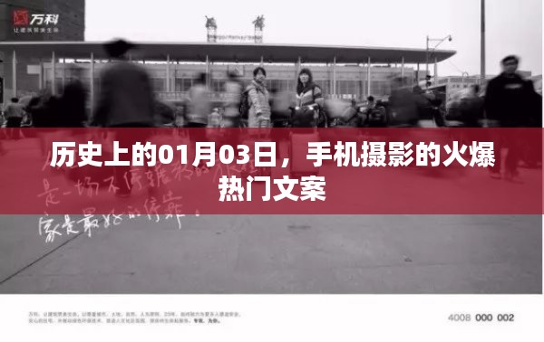历史上的今天,手机摄影风潮揭秘