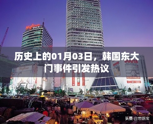 韩国东大门事件历史回顾，热议背后的真相