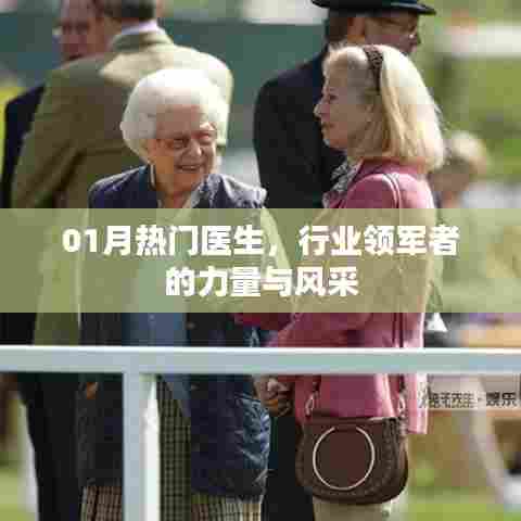 热门医生风采,行业领军者的力量与影响力