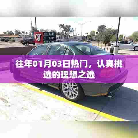 精选热门之选，历年一月初三热门之选