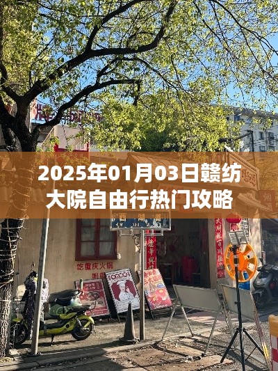 『最新』赣纺大院自由行指南,2025年超热门攻略