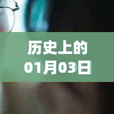 历史热门事件回顾,一月三日重要时刻回顾