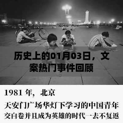 历史热门事件回顾,一月三日重要时刻回顾