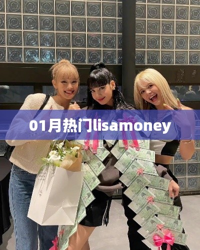 最新热门话题，Lisamoney风潮来袭！