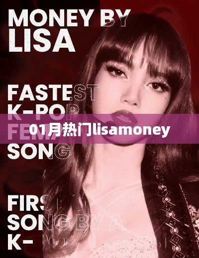 最新热门话题,Lisamoney风潮来袭!
