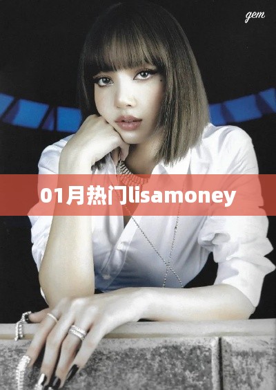 最新热门话题,Lisamoney风潮来袭!